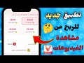 شرح تطبيق Vik Tv للربح من مشاهدة الفيديوهات تجربة سحب فودافون كاش 