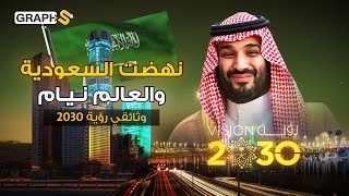 وثائقي السعودية 2030 عاصمة البريكس الاقتصادية تغيظ واشنطن بمليون ملياردير