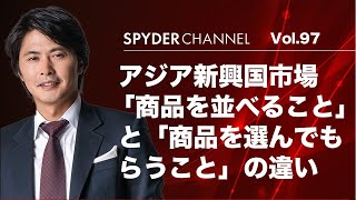 第97回「商品を並べること」と「商品を選んでもらうこと」の違い