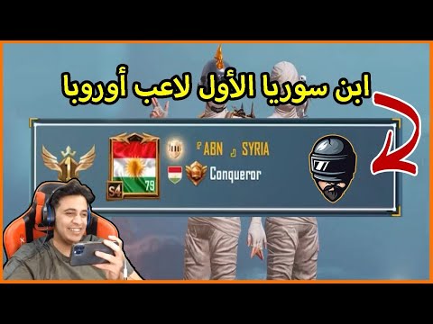 [ ABN ] SYRIA ابن سوريا الاول لاعب اوروبا