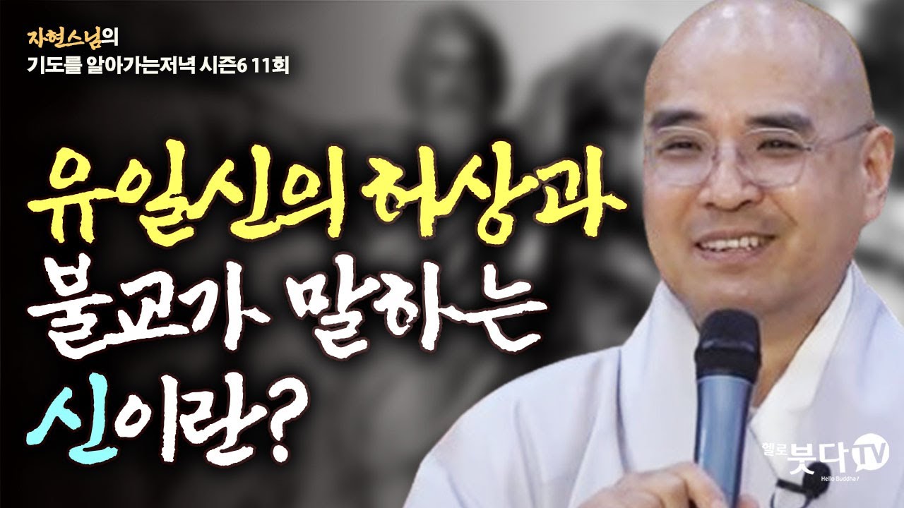 유일신의 허상과 불교가 말하는 신이란? | 자현스님의 기도를 알아가는 저녁 시즌6 11회(6-1) 기독교 천주교 이슬람 창조신 무한신 영원신 편재신 절대신 모모