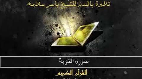 سورة التوبة، حدر، ياسر سلامة، بدون اعلانات