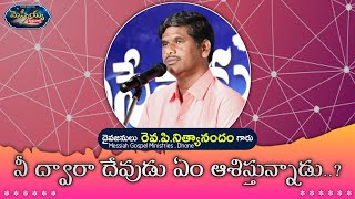 మెస్సీయ్య శుభవార్త #63 | రెవ.పి.నిత్యానందం | Telugu Christian Message | Messiah Gospel Ministries |