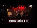 Альянс feat. Сергей Мазаев, Найк Борзов, Роман Рябцев — «Дайте огня» (Live @16 Тонн)