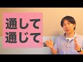 「通して」・「通じて」【JLPT N3】