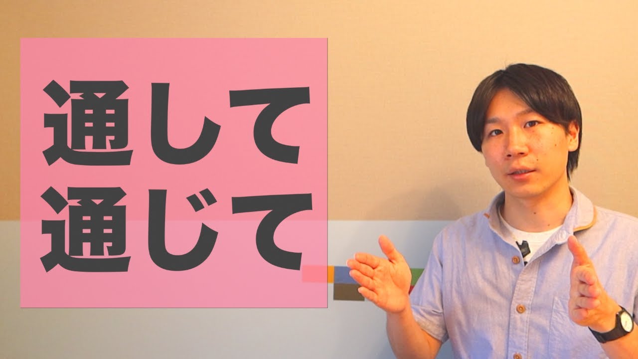 「通して」・「通じて」【JLPT N3】