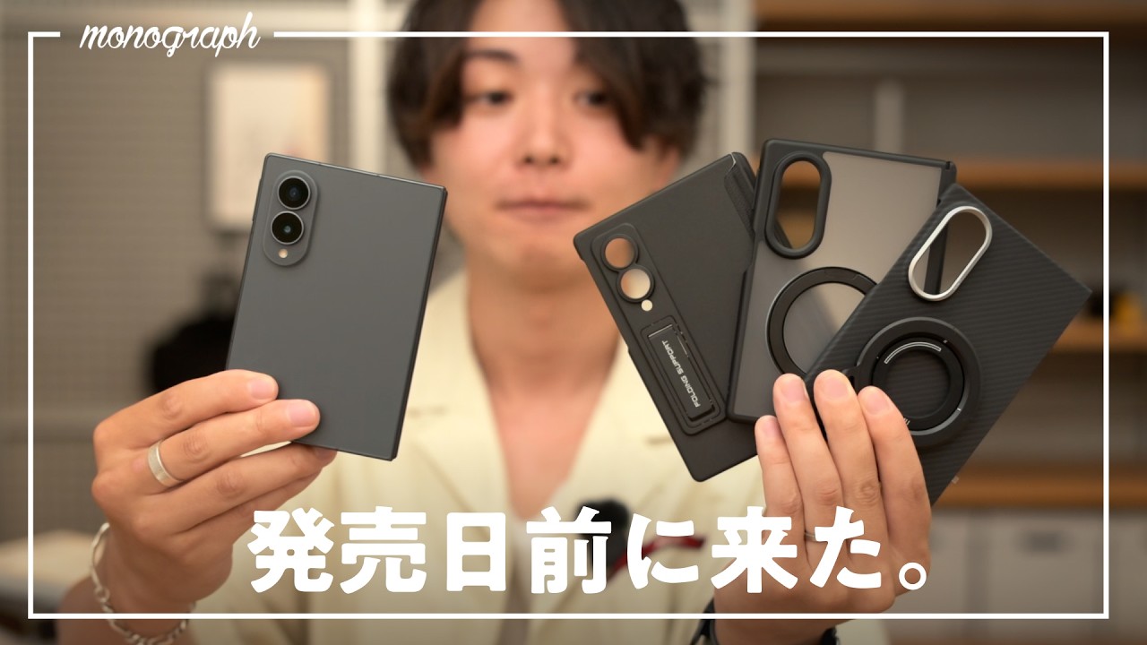 Galaxy Z Fold8が発売2日前に届いたので即開封&理想のケースを探してみた