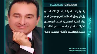 السيرة االذااتية للفنان الكبير  رضا الخياط/  إعداد  د. محمد حسين كمر - قناة دجلة طرب/