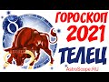 Гороскоп на 2021 год Телец: гороскоп для знака зодиака Телец на 2021 год