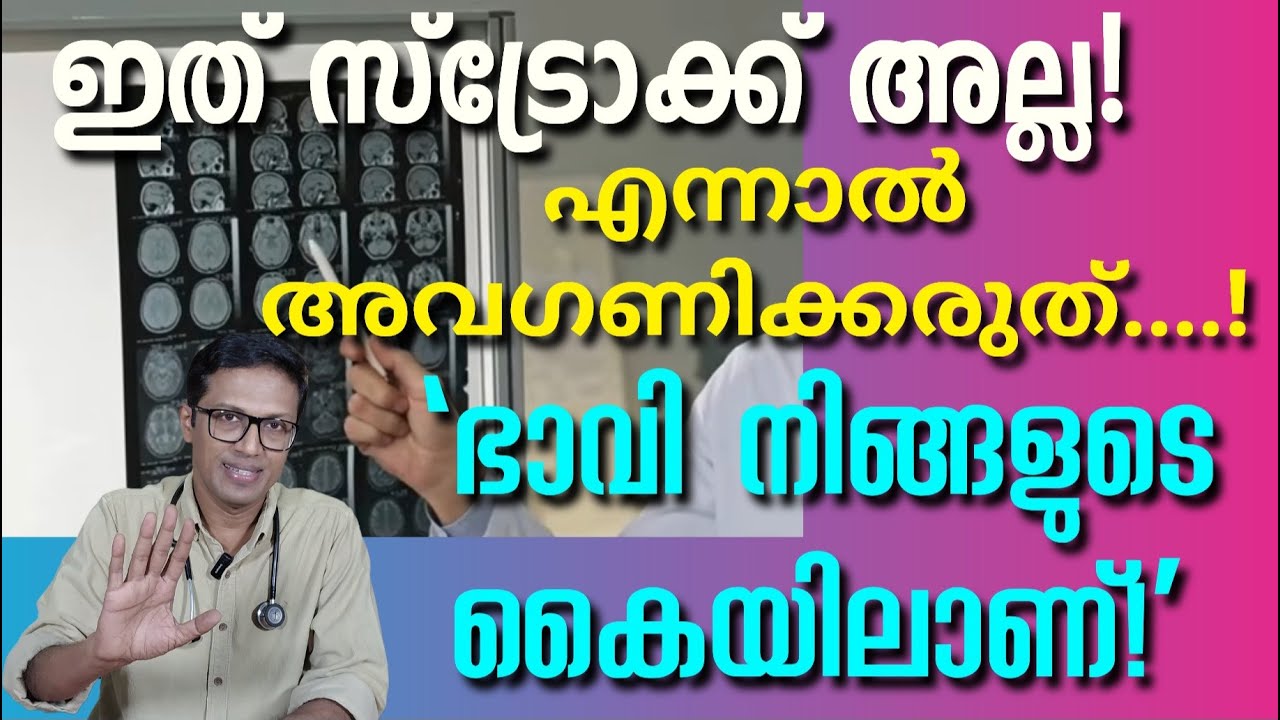 തലച്ചോറിന്റെ സ്കാനിലെ ഈ പാടുകൾ സ്ട്രോക്ക് ആണോ?            Small Vessel Disease–Neurologist explains.