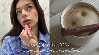 картинка: ФАВОРИТЫ 2024 | БЮДЖЕТНАЯ КОСМЕТИКА ДО 1000 РУБЛЕЙ, ЛУЧШЕЕ ИЗ ЛУЧШИХ