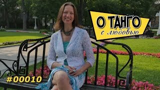 О Танго - Какие бывают партнеры - #00010 О Танго - Какие бывают партнеры - #00010