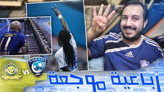 ردة فعلي لقمة الدوري السعودي مباراة الهلال والنصر ?? .. مستوى مستوى ??