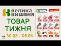 Велика Кишеня ТОВАР ТИЖНЯ з 30.03 по 05.04.2026 Огляд Акції #акції #великакишеня #акціїсьогодні