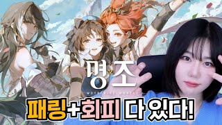 전투쪽 반응이 좋았던 [ 명조: 워더링 웨이브 CBT! ]