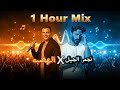 ساعة مكس | أجمل أغاني عمرو دياب وتامر حسني 🎧🔥1Hour Mix | Best Songs of Amr Diab \u0026 Tamer Hosny