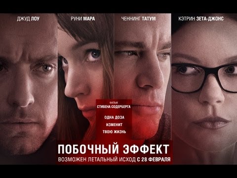 Побочный эффект. Русский трейлер 2013