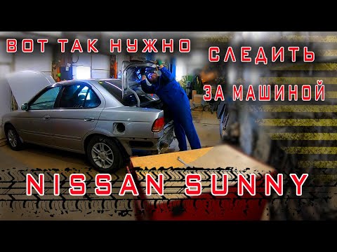 😛Вот как нужно следить за машиной Nissan Sunny🚗