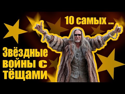 Звездные войны с тещами. 10 самых...