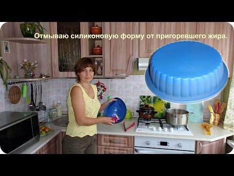 Как отмыть силиконовую форму после выпечки от пригоревшего масла, жира.