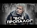 Стоит ли смотреть 3 сезон Ведьмака? Провал неизбежен?!