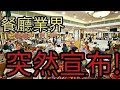 餐飲業界新年前，突然宣佈!2024年2月2日