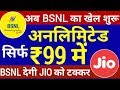 Jio vs Bsnl : BSNL देगी सिर्फ ₹99 में अनलिमिटेड सर्विस | Bsnl New plan just ₹99