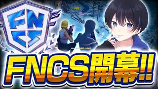 FNCS開幕！！今シーズン世界大会行くのは俺達です！【フォートナイト/Fortnite】