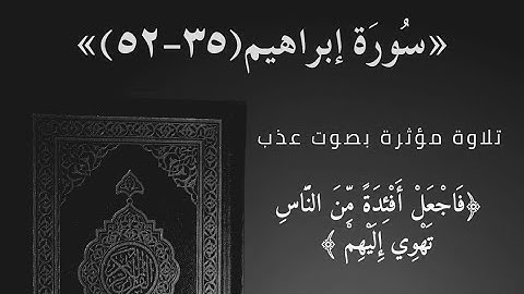 سورة إبراهيم(٣٥-٥٢) (فاجعل أفئدةً من الناس تهوي إليهم) الشيخ رائد بن عبد الجبار المهداوي