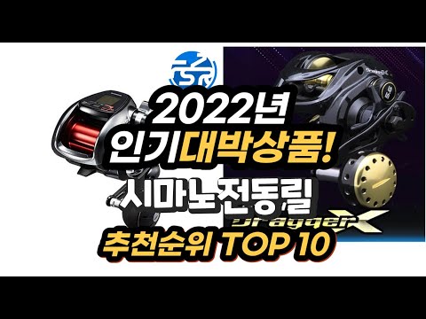 광고 2022년 인기대박상품 시마노전동릴 추천 판매순위 top10