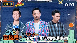 【😃Multi Sub】EP02-2: Fu Hang ventures into the rap scene😎 | Tonight Comedy Show | iQIYI SuperShow