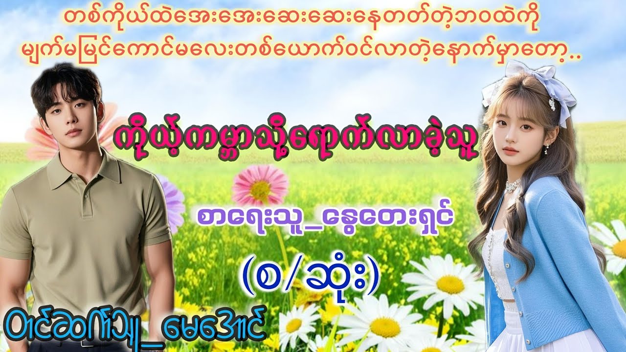 #ကိုယ့်ကမ္ဘာသို့ရောက်လာခဲ့သူ#အစအဆုံး#နွေတေးရှင်#TMaudiobook #မေအောင်#mayaung