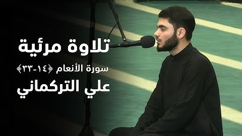 تلاوة مرئية | لما تيسر من سورة يونس ﴿7-16﴾ علي التركماني 