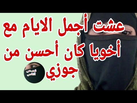 بعد إنفصالي عشت أجمل الايام مع أخويا