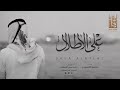 شيله على الأطلال اداء ابراهيم المسعودي لا يفوتك 