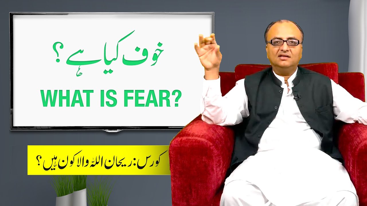 Thumbnail for Understanding FEAR - What Is The Meaning Of Fear | Who Is Rehan Allahwala | EP 11/13