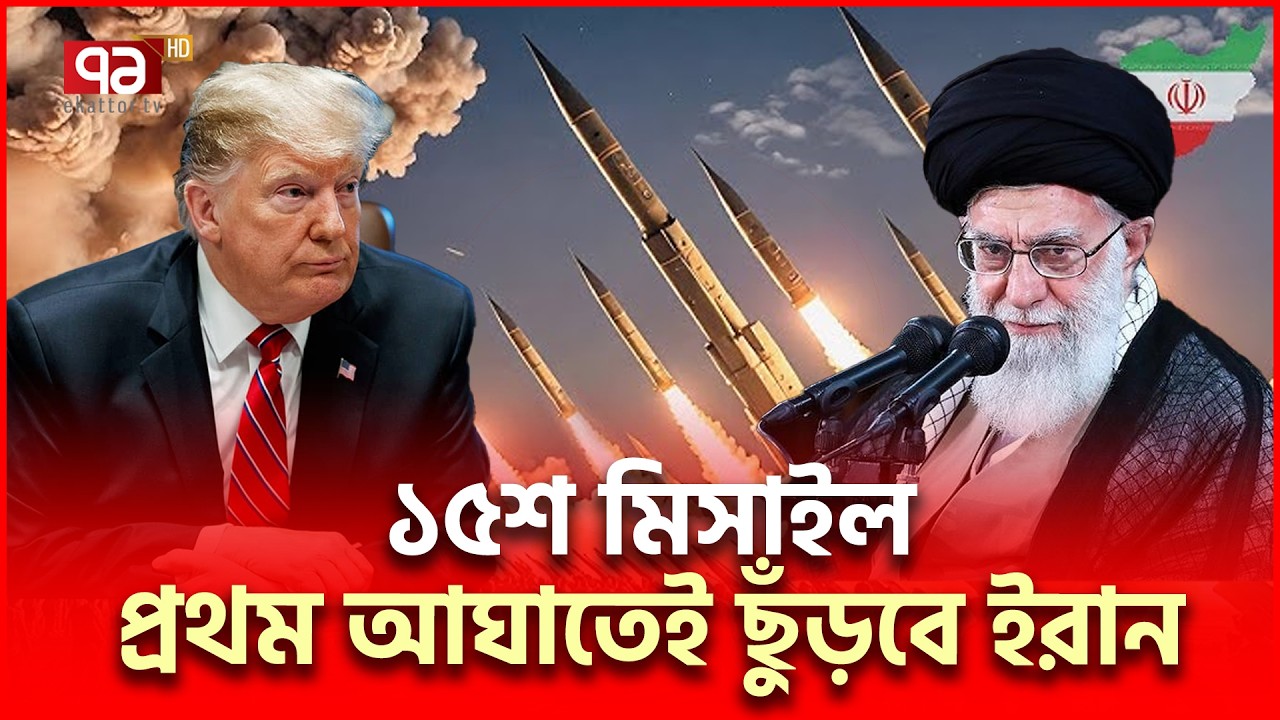রেডি টু ফা/য়া/রে ইরানের ১৫শ মিসাইল | Iran Missiles | Ekattor TV
