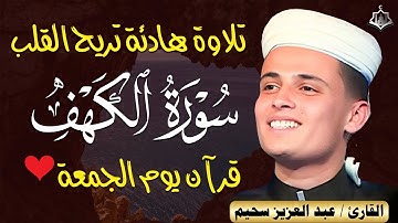 سورة الكهف كاملة ❤️ كلها خشوع وطمأنينه | القارئ عبدالعزيز سحيم Surah Al-Kahf by Abdulaziz sheim