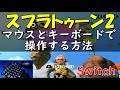 [Switch]スプラトゥーン2やフォートナイトをマウスとキーボードで操作する方法 [ GameSir VX ]