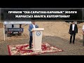 ПРИМОВ "ОШ-САРЫТАШ-КАРАМЫК" ЖОЛУН ЖАРАКСЫЗ АБАЛГА КЕЛТИРГЕНБИ?