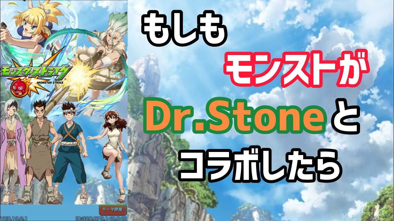 モンスト もしもモンストがdr Stoneとコラボしたら Youtube