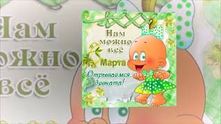 8 Марта на подходе...