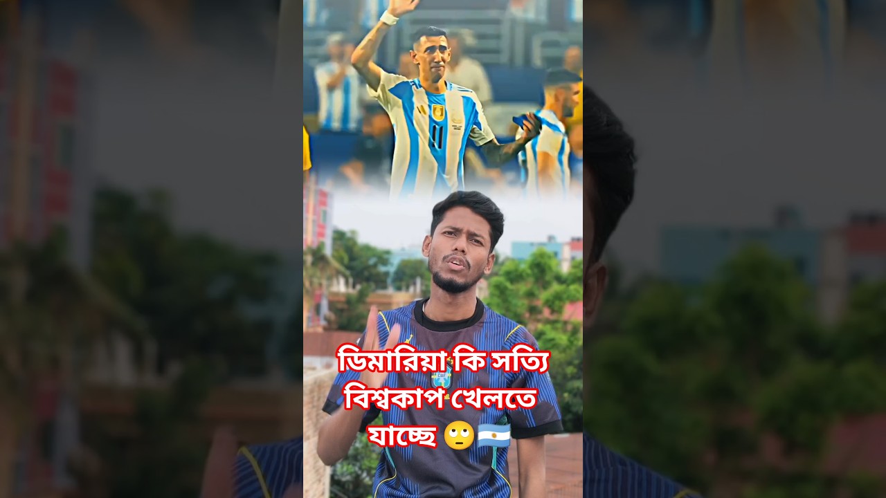 শুনলাম অবসর ভেঙ্গে ২৬ বিশ্বকাপ খেলতে যাচ্ছে ডিমারিয়া 🇦🇷🤗#youtubeshorts #football #dimaria#argentina