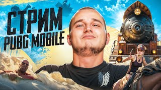 СЛАДКИЙ СОН ИГРАЕТ ПОТНЫЙ ПАБЛИК | PUBG MOBILE