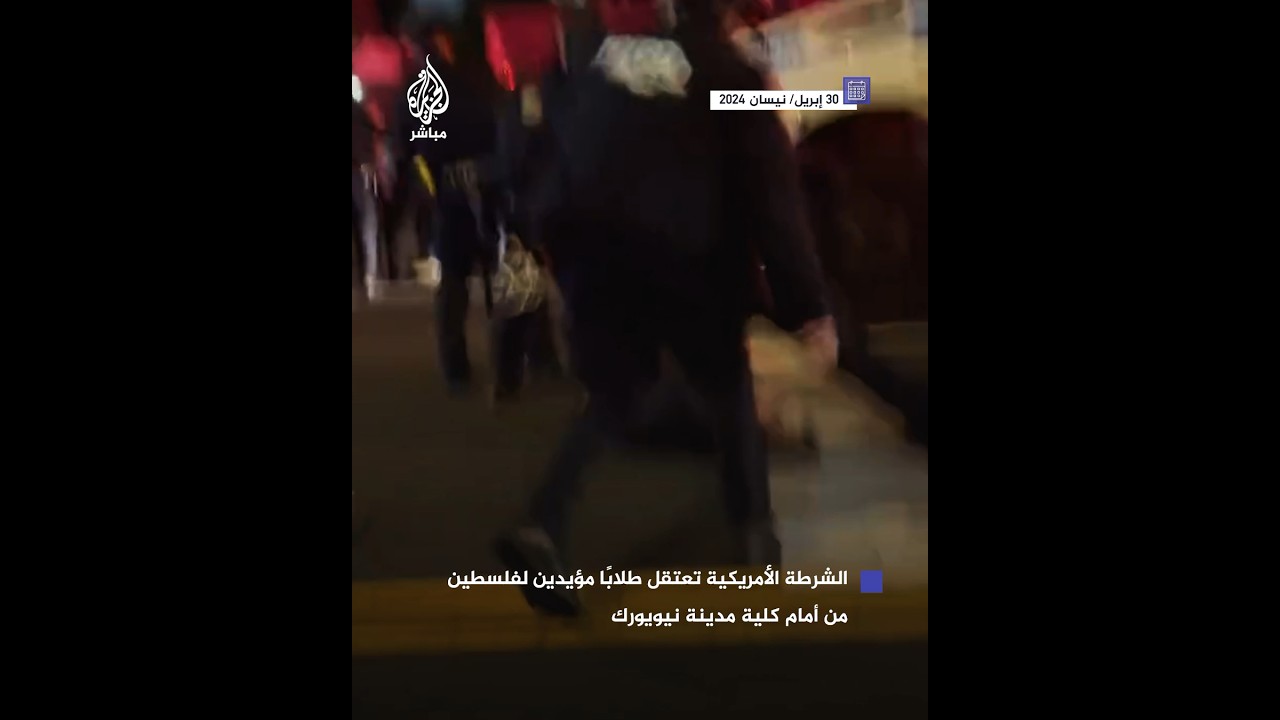 تصاعد التوتر في كلية "مدينة نيويورك" بعد استخدام الشرطة العنف لاعتقال طلاب مؤيدين لفلسطين