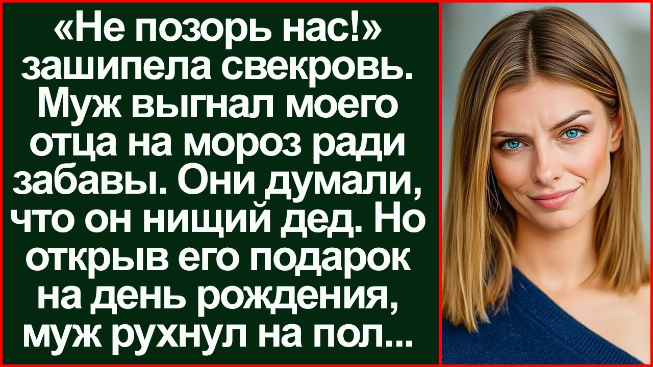 «Гони старика в обносках!» На утро муж узнал, чей хлеб он на самом деле ест.