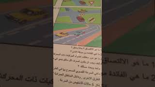 تعليم السياقة[أجوبة الأسئلة / الصفحة 2 من كتاب الامتحان ] يتبع.....