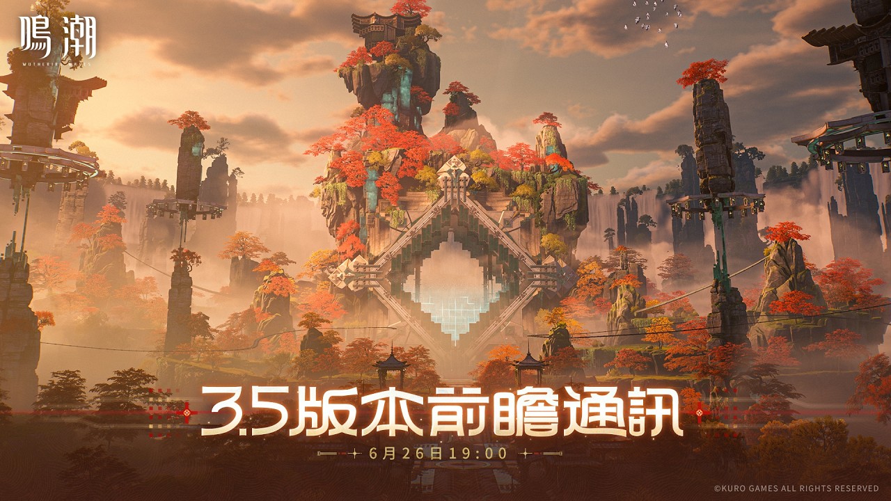 《鳴潮》3.5版本前瞻特別通訊