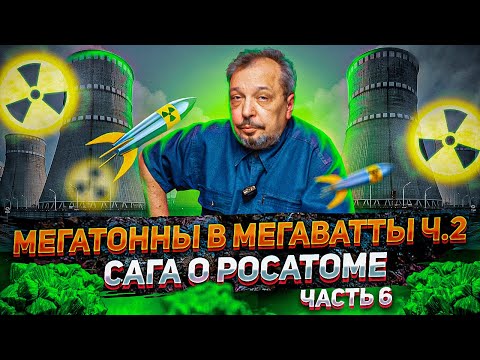 Мегатонны в Мегаватты - Тех часть. Сага о РОСАТОМе часть 6 | Геоэнергетика Инфо