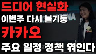 카카오 주가 전망 긴급 오늘부터 무조건 상승 나오는 이유 다시 불기둥 이번주 일정 카카오페이 카카오뱅크 [카카오, 카카오페이 주가전망]거래재개! 갭상승준비하자!